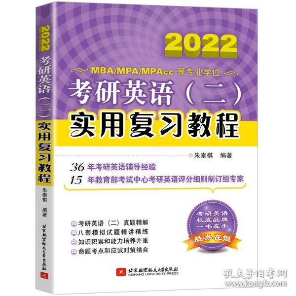 考研英语(二)实用复习教程 2020 