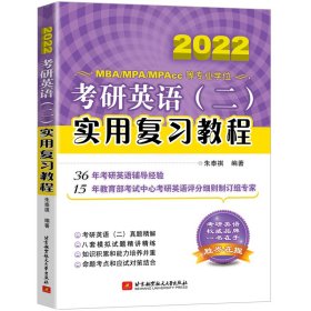 考研英语(二)实用复习教程 2020 
