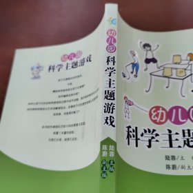 幼儿园科学主题游戏