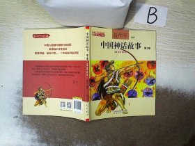 中国神话故事 第2卷（注音全彩修订本）  ，，