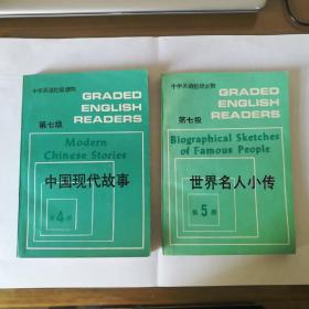 中学英语十级读物(第七级)
中国现代故事+世界名人小传
