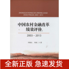 中國農(nóng)村金融改革績效評價(jià)