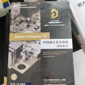 Altium Designer 19 PCB设计官方指南（高级实战）