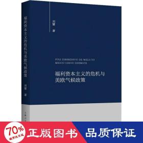 福利资本主义的危机与美欧气候政策