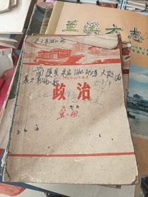 浙江省初中试用课本 政治 第二册 1973年