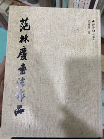 范林庆书法作品