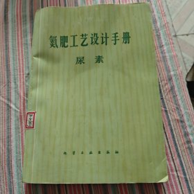 氨肥工艺设计手册-尿素