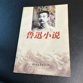 鲁迅作品全编：小说卷