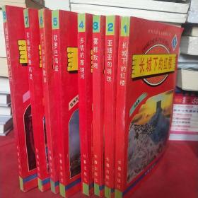 世界名著儿童故事读本:中国卷《长城下的红楼》亚洲其他国家卷《亚细亚的明珠》英国卷《雾都玫瑰》法国卷《多情的塞纳河》欧洲其他国家卷《欧罗巴海盗》苏俄卷《伏尔加河的歌声》德国卷《黑森林的鬼精灵》美国卷《自由女神下的红字》计8册