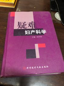 疑难妇产科学