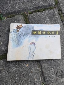 中国诗歌故事：第十册