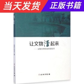 【当天发货】让文物活起来:文物合理利用经验集萃