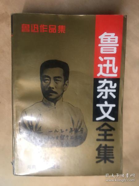 鲁迅杂文全集