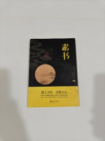 中华国学经典精粹·处世谋略必读本：素书