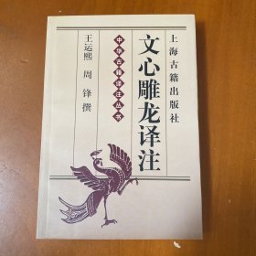 《文心雕龙译注》 （南朝梁）刘勰；王运熙，周锋撰，一版一印