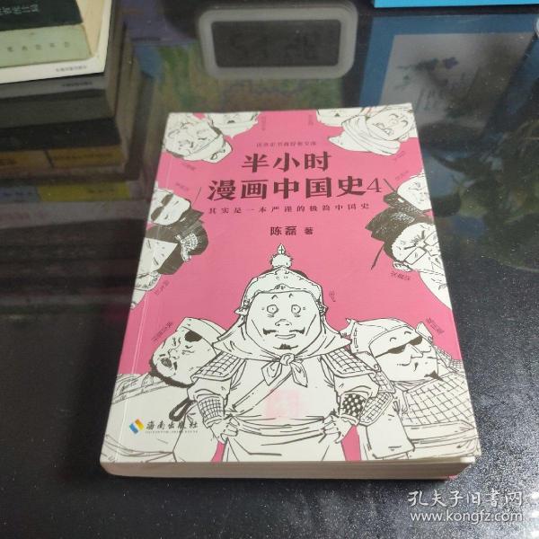 半小时漫画中国史4（看半小时漫画，通五千年历史！一到宋朝，梗就扑面而来！系列第4部）