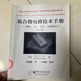 混合微电路技术手册:材料、工艺、设计、试验和生产