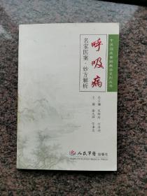 呼吸病--名家医案妙方解析