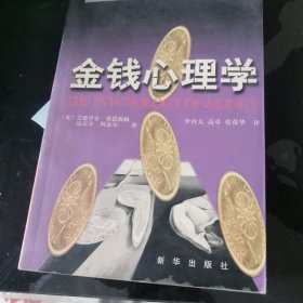 金钱心理学