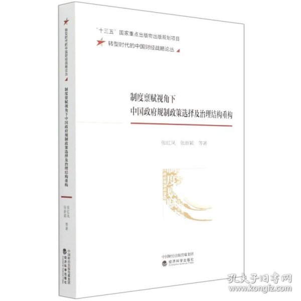 制度禀赋视角下中国政府规制政策选择及治理结构重构/转型时代的中国财经战略论丛