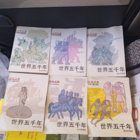 世界5000年少年儿童出版社少年文库全六册五千年（无字迹，无划画痕，实物拍照品相如图）