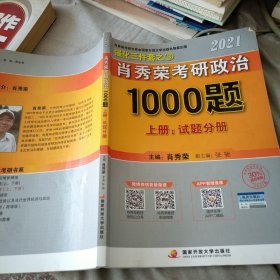 2021肖秀荣考研政治1000题 上册试题分册
