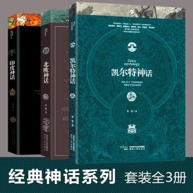 北欧神话+凯尔特神话+印度神话