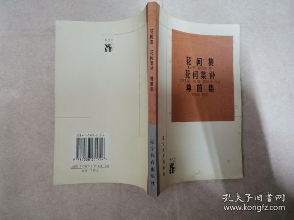 花间集  花间集补  尊前集：新世纪万有文库·传统文化书系