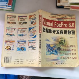 Visual FoxPro 6.0数据库开发应用教程