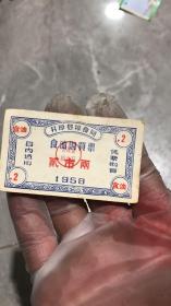 开原县粮食局食油购买票1955年