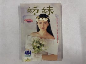 姊妹 464（王祖贤，林志颖，袁咏仪，周海媚）