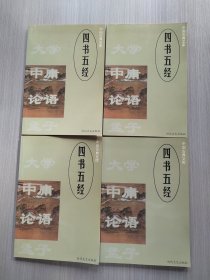 中国古典文库：四书五经 全四册合售【1-4】