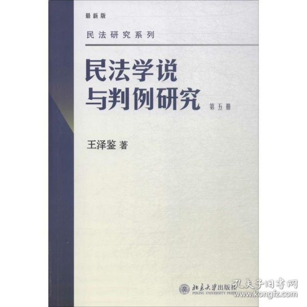 正版 民法学说与判例研究（第五册） 9787301158357 北京大学出版社