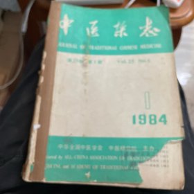 中医杂志（1984年1-6期合订本）