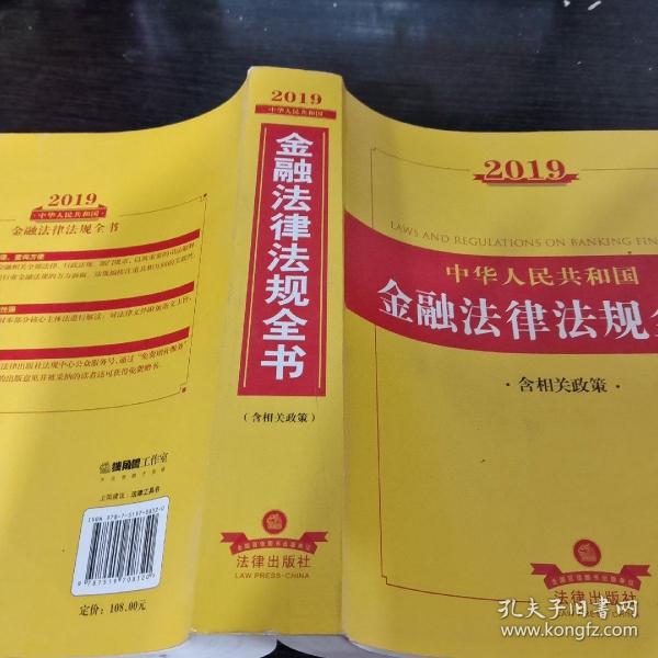 2019中华人民共和国金融法律法规全书（含相关政策）