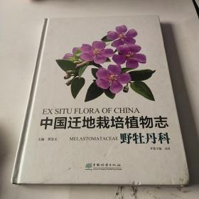 中国迁地栽培植物志(野牡丹科)(精)