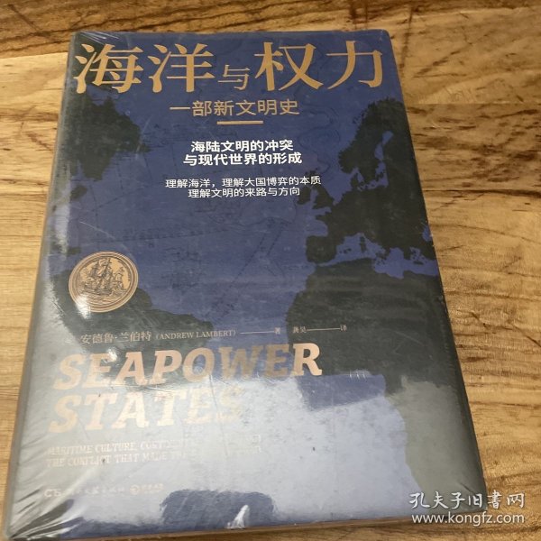 海洋与权力：一部新文明史（学者施展、李筠强烈推荐，一部真正解读关于海权的一切的“大思考”作品）