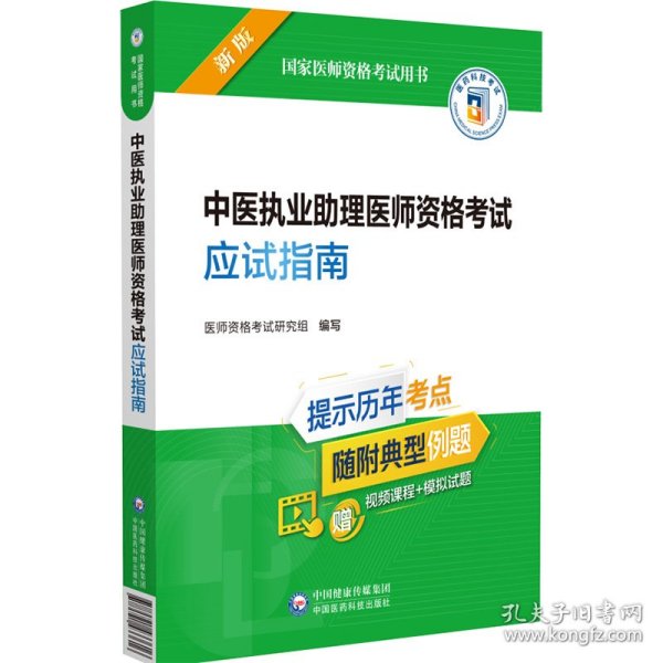 中医执业助理医师资格考试应试指南（2022年修订版）（国家医师资格考试用书） 9787521434354