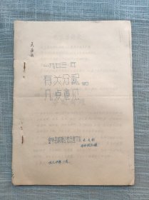 1973年有关分配的几点意见 金华县城郊公社五星大队 油印