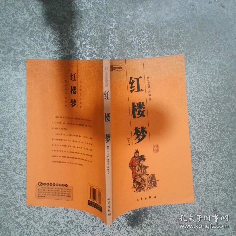 红楼梦卷1  高鹗  清 曹雪芹  著 三秦出版社