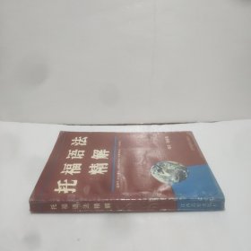 托福语法精解