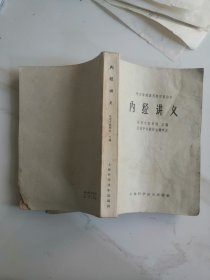 内经讲义。64年一版一印。稍有受潮，品如图，介意勿拍。后面4o多页少书角，不缺字。