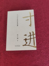 寸进 人人可学的曾国藩