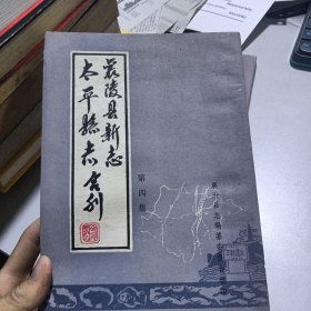 襄陵县新志、太平县志合刊（第一、四集）