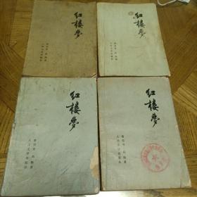 红楼梦（全四册，第一册无后封面，第三册前封面有瑕疵，品相如图，慎重下单）