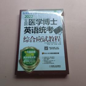 2022全国医学博士英语统考综合应试教程 第13版