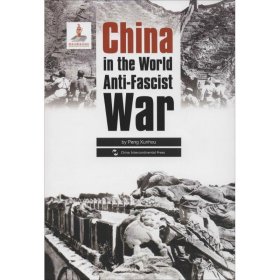 抗战：中国与世界反法西斯战争