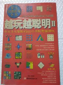 越玩越聪明2：开发多元智能的600个全能思维游戏