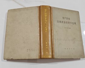资产阶级古典政治经济学选辑