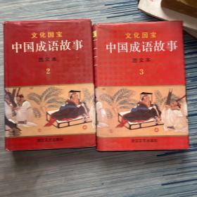 中国成语故事：图文本（1.2.3）